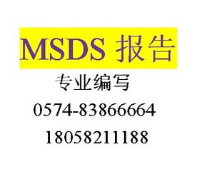 MSDS詳解 含義、報告、查詢、產品圖片與認證咨詢指南