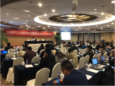 中國(guó)電動(dòng)汽車充電基礎(chǔ)設(shè)施促進(jìn)聯(lián)盟舉辦充電設(shè)施標(biāo)識(shí)評(píng)定宣貫會(huì)，助力行業(yè)規(guī)范化發(fā)展