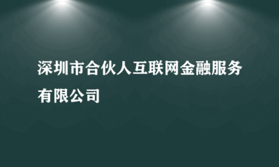 深圳市合伙人互聯(lián)網(wǎng)金融服務(wù)與投資興辦實業(yè)的發(fā)展探討